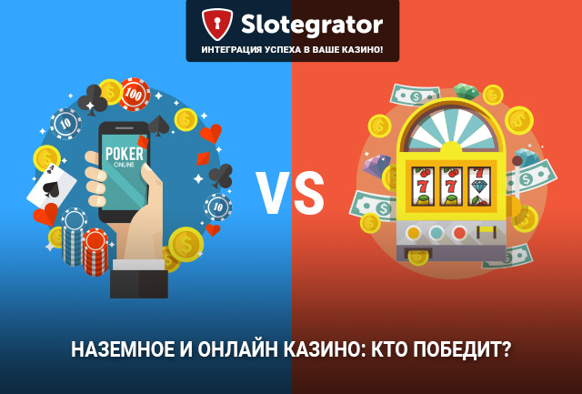 Соперничество между онлайн- и наземными казино